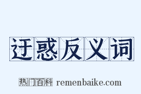 迂惑反义词是什么意思的图片